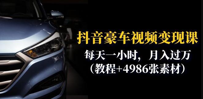 抖音豪车视频变现分享课：每天一小时，月入过万（教程+4986张素材）-南青云资源库