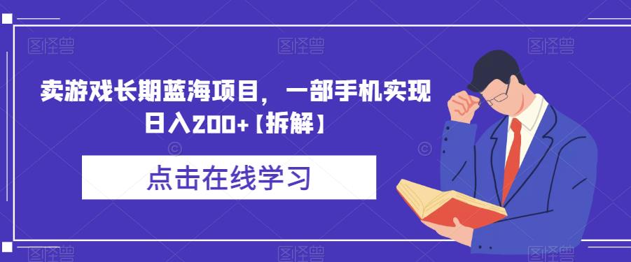 卖游戏长期蓝海项目，一部手机实现日入200+【拆解】-南青云资源库