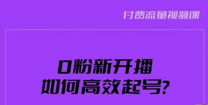 新号0粉开播，如何高效起号？新号破流量拉精准逻辑与方法，引爆直播间-南青云资源库