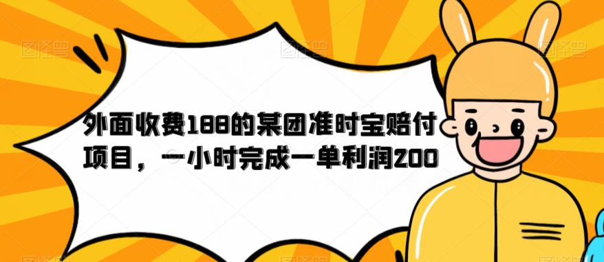 外面收费188的美团准时宝赔付项目，一小时完成一单利润200【仅揭秘】-南青云资源库