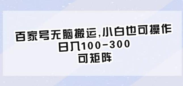 百家号无脑搬运，小白也可操作，日入100-300，可矩阵【仅揭秘】-南青云资源库
