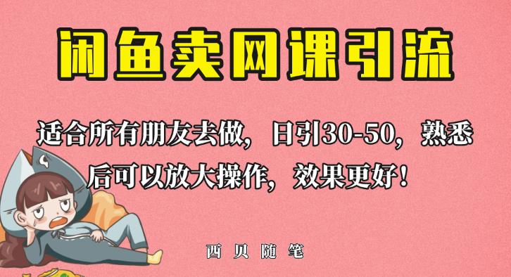 外面这份课卖698，闲鱼卖网课引流创业粉，新手也可日引50+流量【揭秘】-南青云资源库