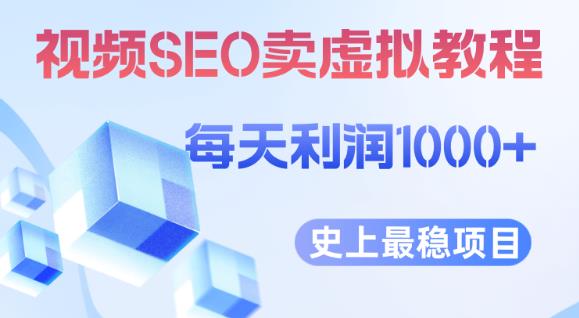 视频SEO出售虚拟产品每天稳定2-5单利润1000+史上最稳定私域变现项目【揭秘】-南青云资源库