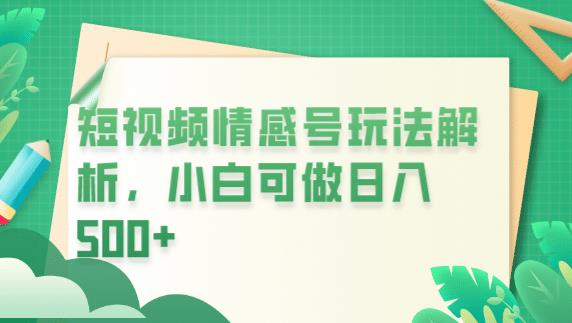 冷门暴利项目，短视频平台情感短信，小白月入万元-南青云资源库