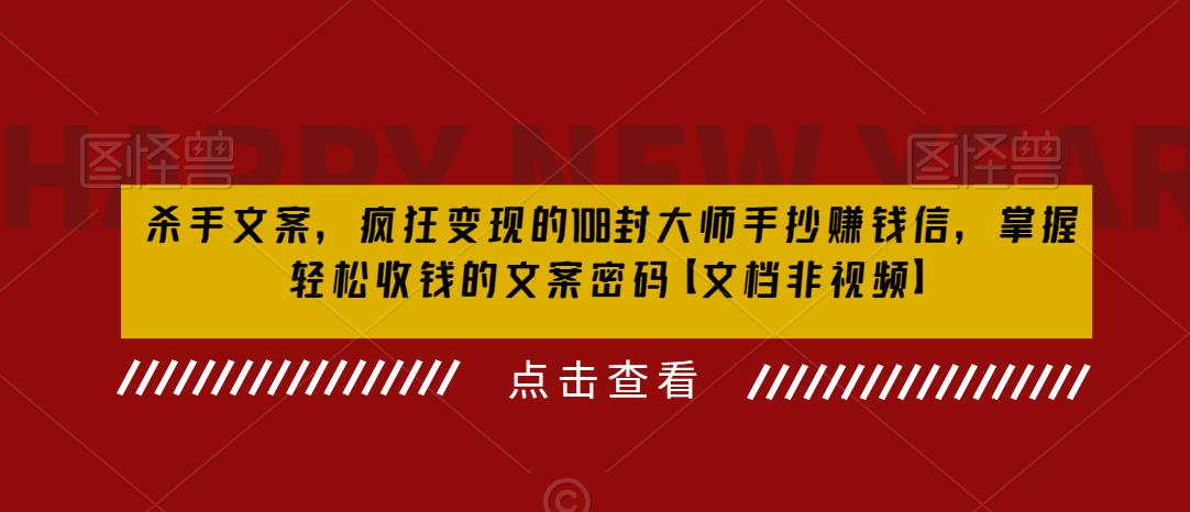 杀手文案，疯狂变现的108封大师手抄赚钱信，掌握轻松收钱的文案密码【文档非视频】-南青云资源库
