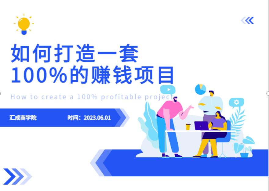 最新6月份《如何设计一套100%赚钱的项目系统》【揭秘】-南青云资源库