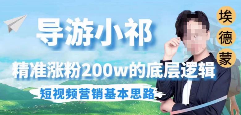 埃德蒙导游小祁，精准涨粉200w的底层逻辑，短视频营销基本思路-南青云资源库