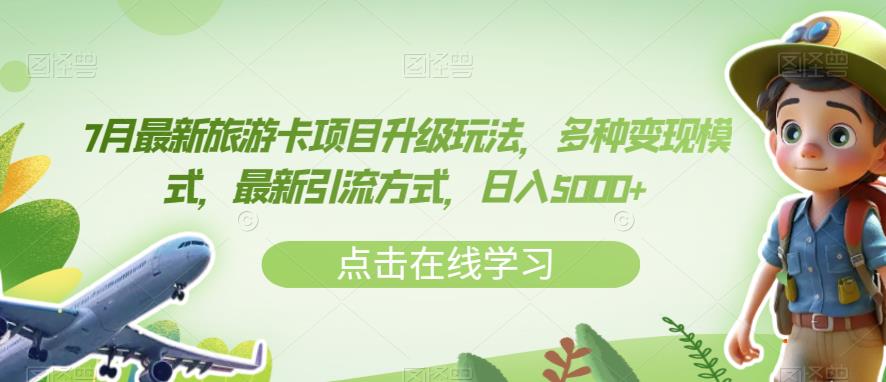 7月最新旅游卡项目升级玩法，多种变现模式，最新引流方式，日入5000+【揭秘】-南青云资源库