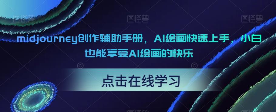 midjourney创作辅助手册，AI绘画快速上手，小白也能享受AI绘画的快乐-南青云资源库
