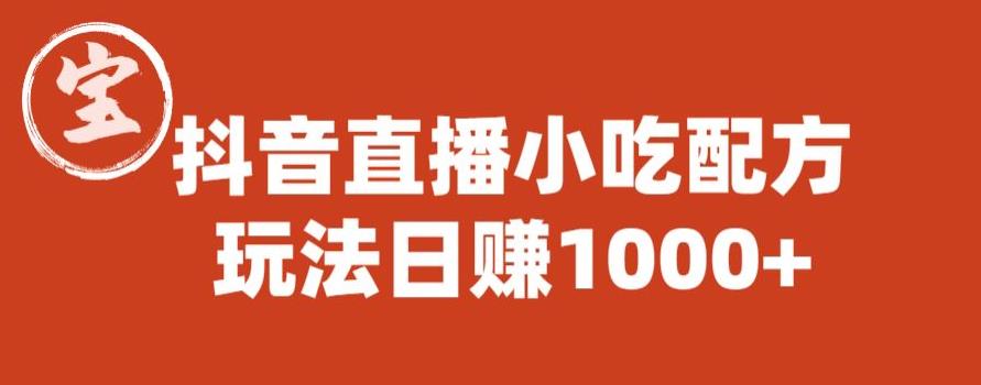 宝哥抖音直播小吃配方实操课程，玩法日赚1000+【揭秘】-南青云资源库