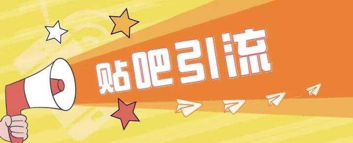 傻瓜式贴吧引流创业粉，简单重复操作，轻松日引流100+【揭秘】-南青云资源库