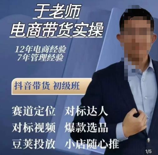 于老师电商带货实操，抖音电商橱窗达人好物推荐，短视频带货实操小店随心推（80节完整）-南青云资源库