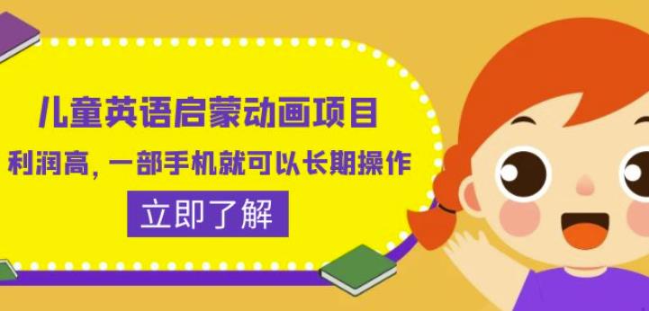 儿童英语启蒙动画项目，利润高，一部手机就可以长期操作（教务+素材）【揭秘】-南青云资源库