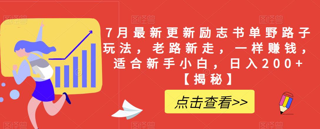 7月最新更新励志书单野路子玩法，老路新走，一样赚钱，适合新手小白，日入200+【揭秘】-南青云资源库
