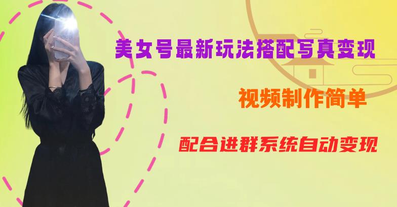 YY短视频系列美女号第五期-超简单九宫格视频+写真变现教程，一周内实现日收益300-500【揭秘】-南青云资源库