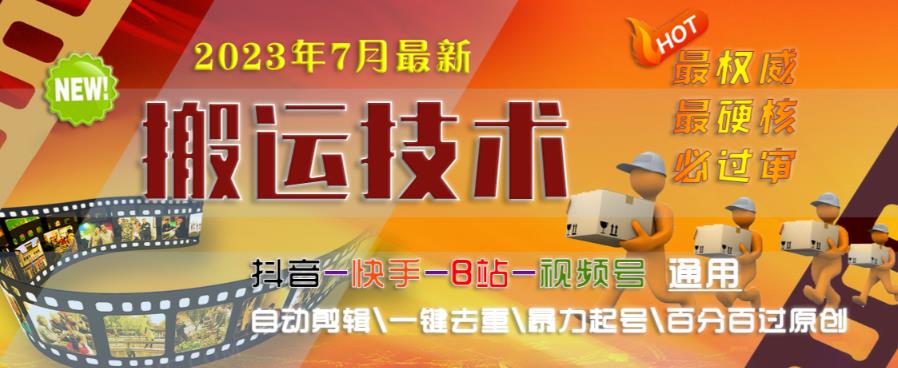 2023年7月最新最硬必过审搬运技术抖音快手B站通用自动剪辑一键去重暴力起号百分百过原创-南青云资源库