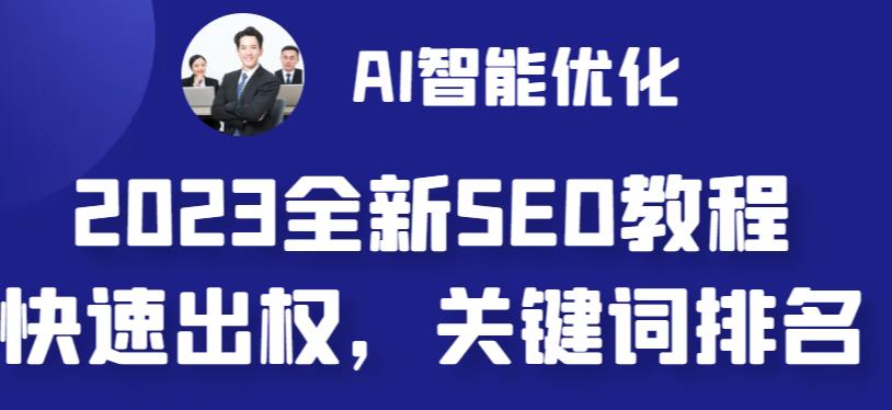 2023最新网站AI智能优化SEO教程，简单快速出权重，AI自动写文章+AI绘画配图-南青云资源库