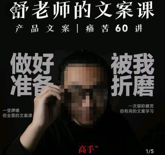 舒老师的文案课，产品文案痛苦60讲，用户视角形成正确文案观，让你写文案突飞猛进-南青云资源库