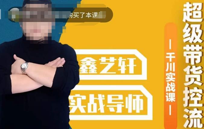 包农鑫·全是实操千川实战课，超级带货控流，直播带货​千川全面实战打法-南青云资源库