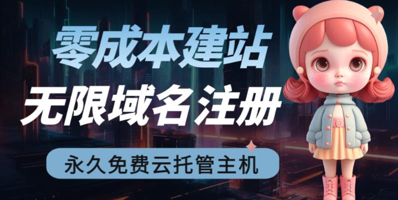 2023【零成本建站】无限撸域名教程+永久兔费云托管主机-南青云资源库