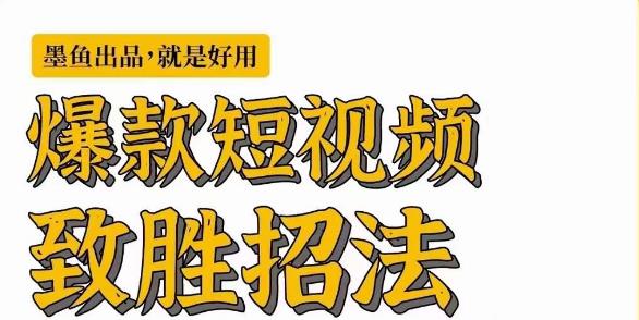 墨鱼日记·爆款短视频致胜招法，学会一招，瞬间起飞，卷王出征，寸草不生-南青云资源库