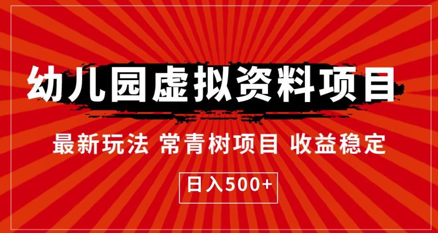 幼儿园虚拟资料项目，最新玩法常青树项目收益稳定，日入500+【揭秘】-南青云资源库