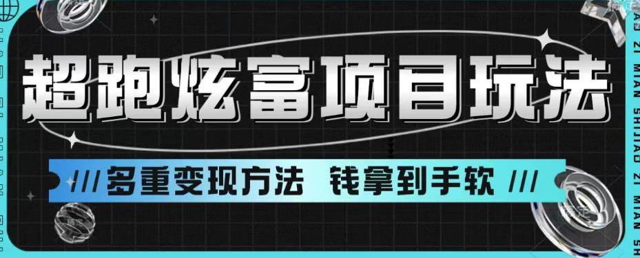 超跑炫富项目玩法，多重变现方法，玩法无私分享给你【揭秘】-南青云资源库