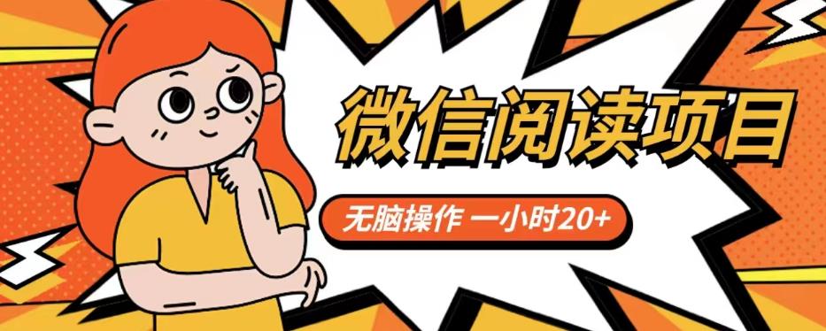 微信阅读项目，无脑操作，一小时20+【揭秘】-南青云资源库
