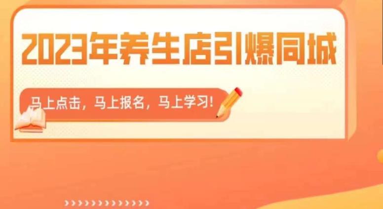 2023年养生店引爆同城，300家养生店同城号实操经验总结-南青云资源库