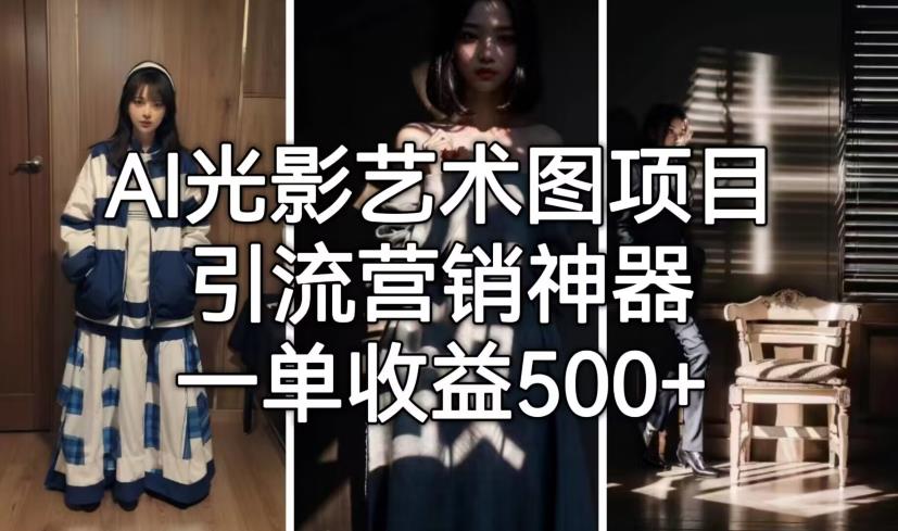 AI光影艺术图项目，引流营销神器，一单收益500+-南青云资源库