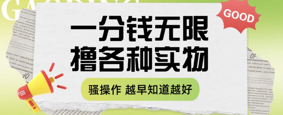 一分钱无限撸实物玩法，让你网购少花冤枉钱【揭秘】-南青云资源库