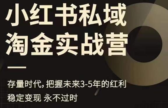 小红书私域淘金实战营，存量时代，把握未来3-5年的红利-南青云资源库