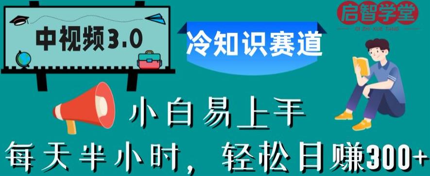 中视频3.0.冷知识赛道：每天半小时，轻松日赚300+【揭秘】-南青云资源库