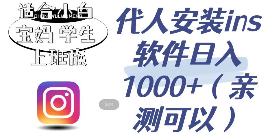 代人安装ins软件日入1000+，适合小白宝妈学生上班族（亲测可行）【揭秘】-南青云资源库