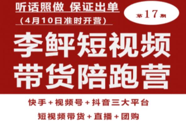 李鲆第17期短视频带货陪跑营，听话照做保证出单（短视频带货+直播+团购）-南青云资源库
