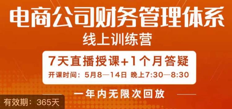 陈少珊·电商公司财务体系学习班，电商界既懂业务，又懂财务和经营管理的人不多，她是其中一人-南青云资源库