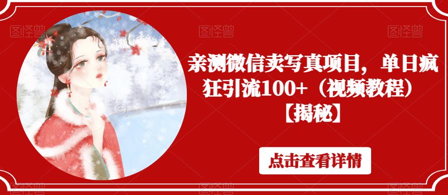亲测微信卖写真项目，单日疯狂引流100+（视频教程）【揭秘】-南青云资源库