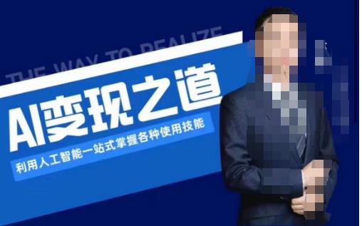 AI变现之道，利用人工智能一站式掌握各种使用技能（图文版教程）-南青云资源库