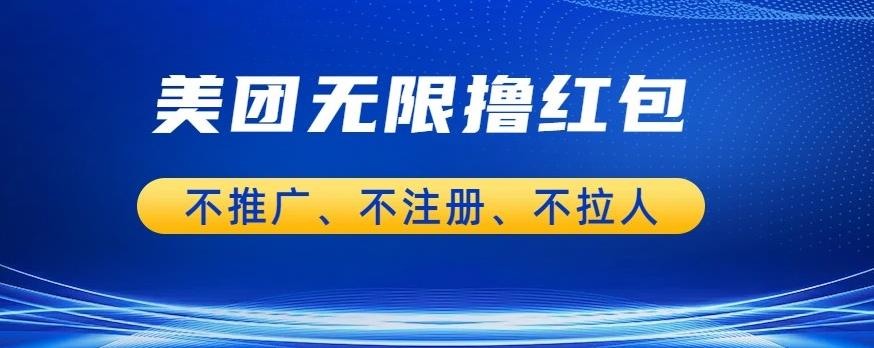 美团商家无限撸金-不注册不拉人不推广，只要有时间一天100单也可以【揭秘】-南青云资源库