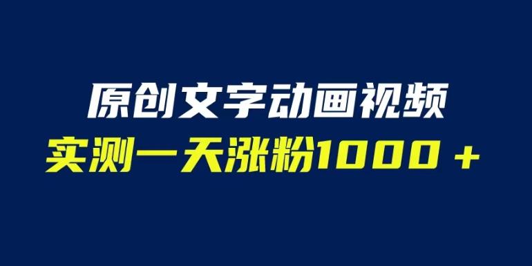 文字动画原创视频，软件全自动生成，实测一天涨粉1000＋（附软件教学）【揭秘】-南青云资源库