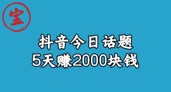 宝哥·风向标发现金矿，抖音今日话题玩法，5天赚2000块钱【拆解】-南青云资源库