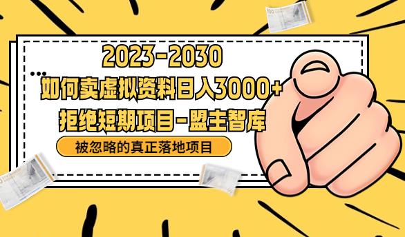 抖音，快手，小红书，我如何引流靠信息差卖刚需资料日入3000+【揭秘】-南青云资源库