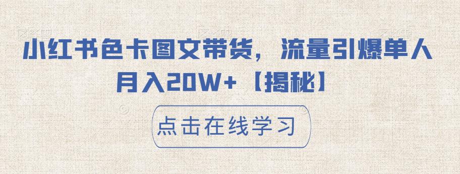 小红书色卡图文带货，流量引爆单人月入20W+【揭秘】-南青云资源库