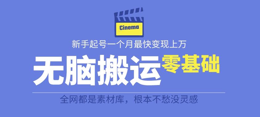揭秘最新爆火无脑搬运故事桥段撸金项目，零基础可月入上万【全套详细玩法教程】-南青云资源库