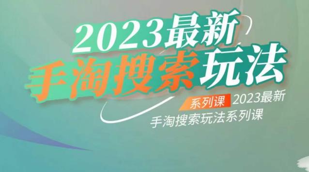 云创一方2023最新手淘搜索玩法，手淘搜索玩法系列课-南青云资源库