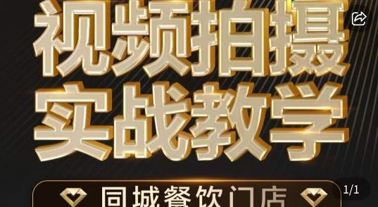 烁石·餐饮店短视频摄影基本功，视频拍摄实战教学-南青云资源库