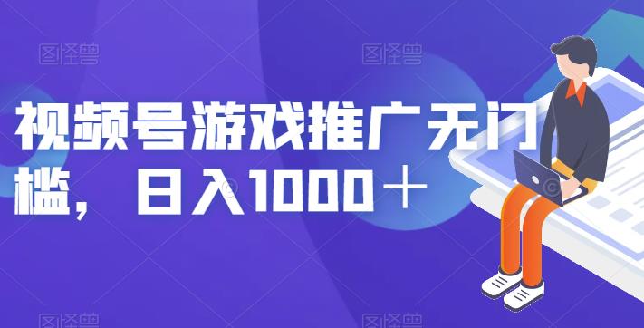 视频号游戏推广无门槛，日入1000＋【揭秘】-南青云资源库