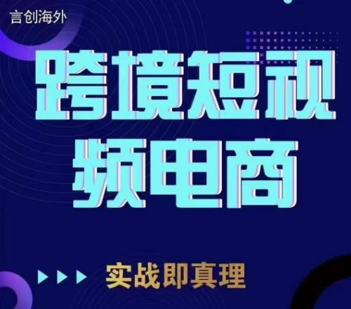 钧哥TikTok短视频底层实操，言创海外跨境短视频，实战即真理-南青云资源库