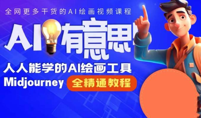 静电老师的线上Midjourney精品课，AI时代提升竞争力首选，人人都能学的AI绘画工具-南青云资源库
