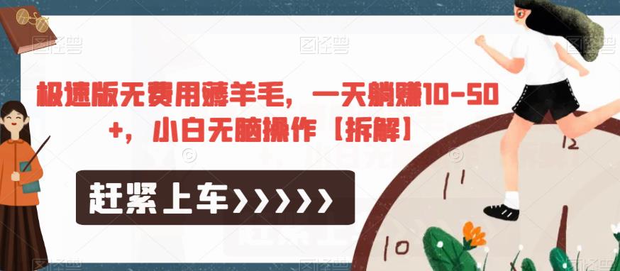 极速版无费用薅羊毛，一天躺赚10-50+，小白无脑操作【拆解】-南青云资源库